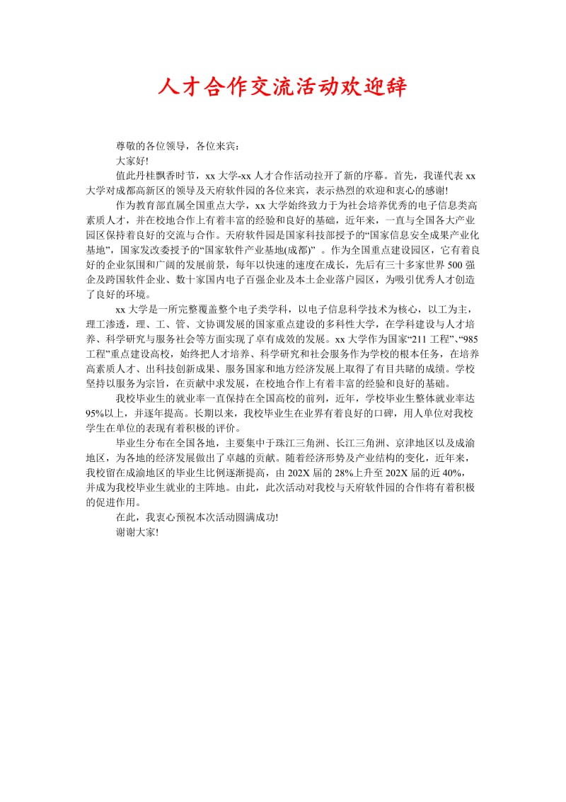 [精选稿]人才合作交流活动欢迎辞[通用].doc_第1页