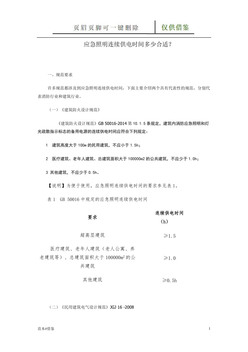 应急照明连续供电时间多少合适（仅给借鉴）.doc_第1页