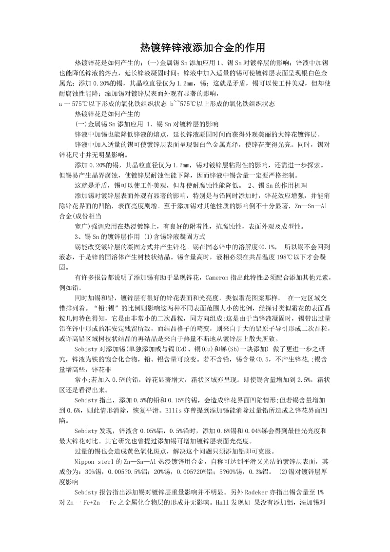 热镀锌锌液添加合金的作用(大全).doc_第1页