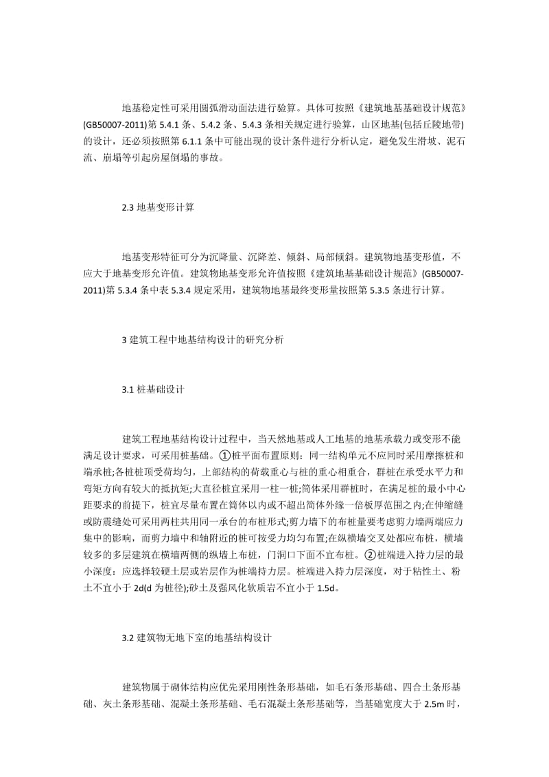 建筑工程地基结构设计.docx_第2页