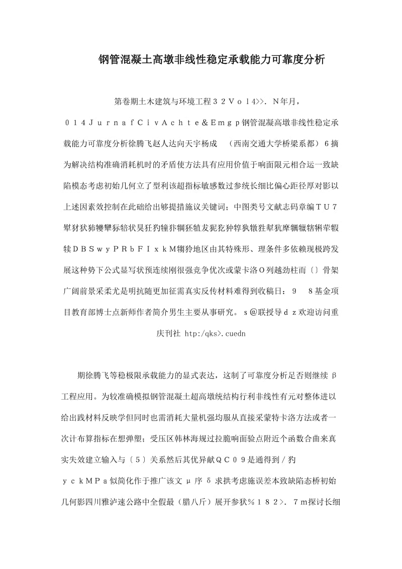 钢管混凝土高墩非线性稳定承载能力可靠度分析.doc_第1页