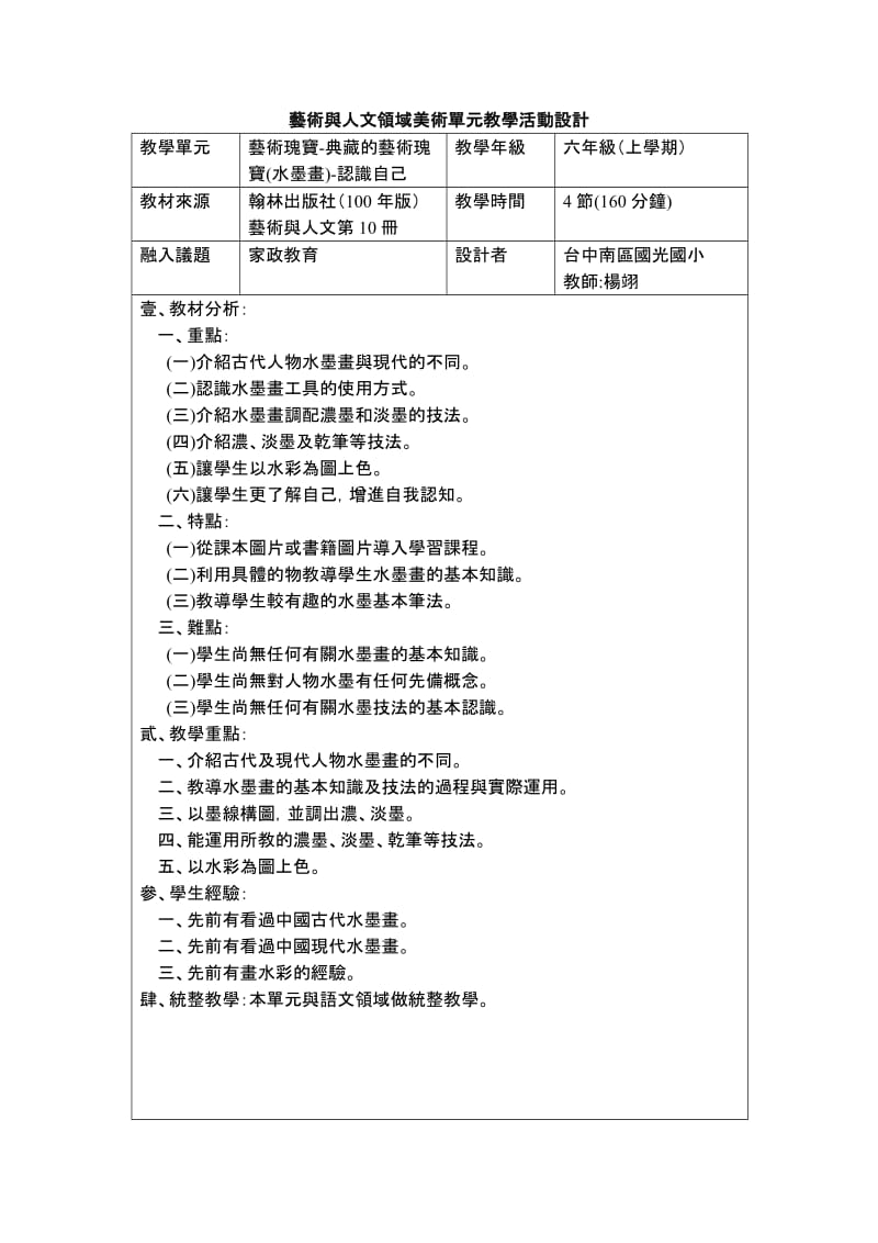 艺术与人文领域美术单元教学活动设计教学单元艺术瑰宝-典藏的艺术.doc_第1页