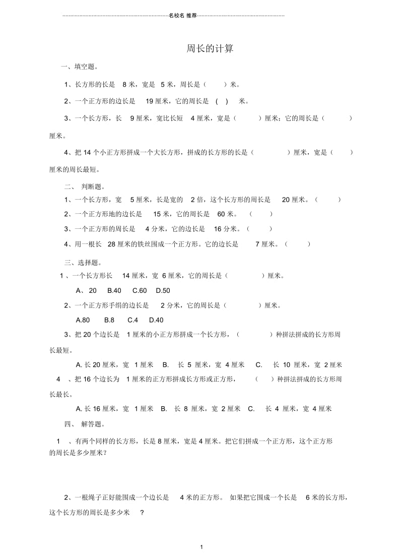 小学三年级数学上册第七单元第三课周长的计算练习新人教版.docx_第1页