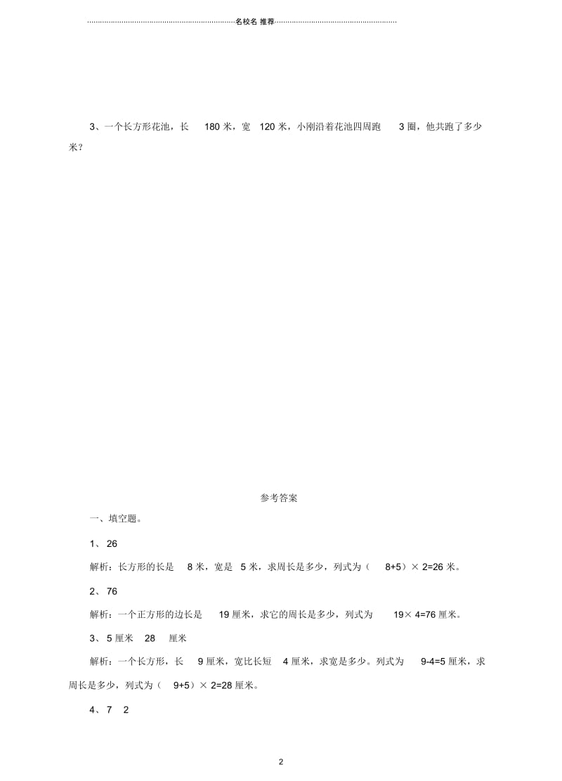 小学三年级数学上册第七单元第三课周长的计算练习新人教版.docx_第2页