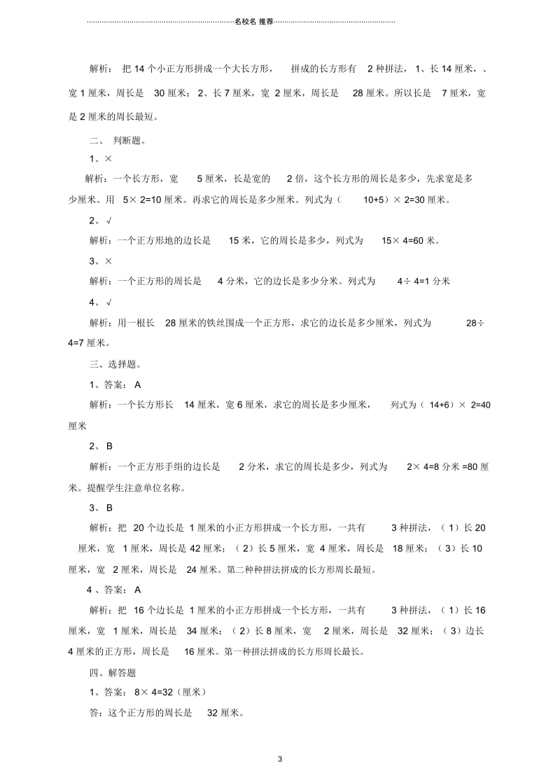 小学三年级数学上册第七单元第三课周长的计算练习新人教版.docx_第3页