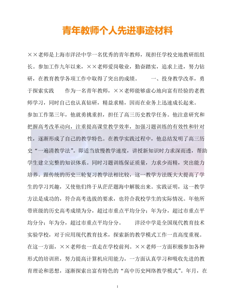 （新版精选）青年教师个人先进事迹材料【必备】.doc_第1页