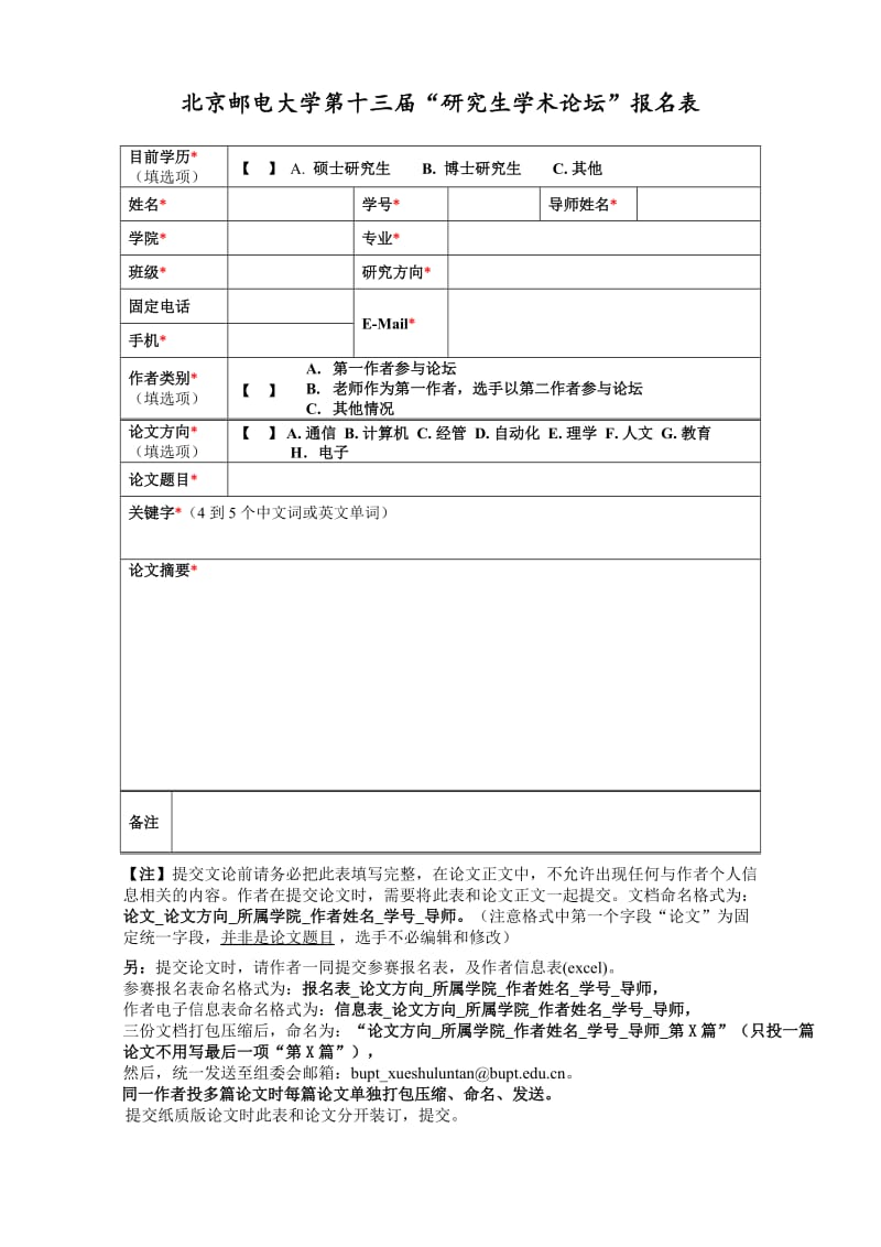 （参考）北京邮电大学第十三届研究生学术论坛报名表.DOC_第1页