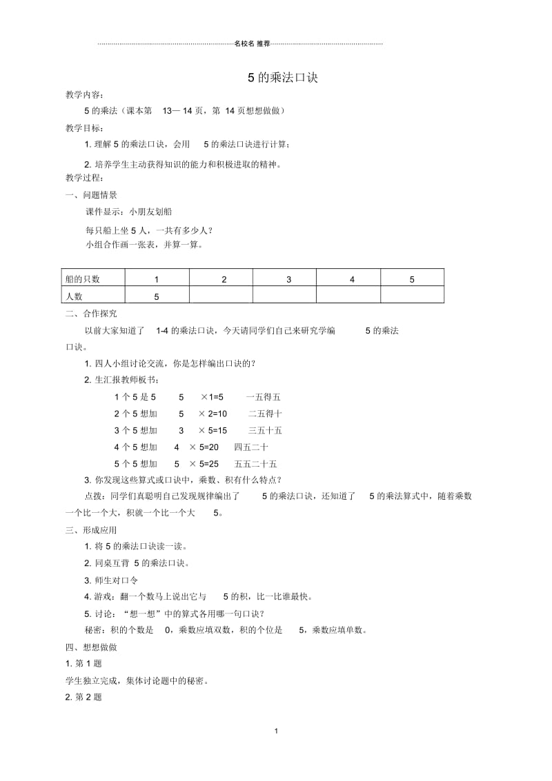 小学二年级数学上册名师公开课优质教案5的乘法口诀教案苏教版.docx_第1页