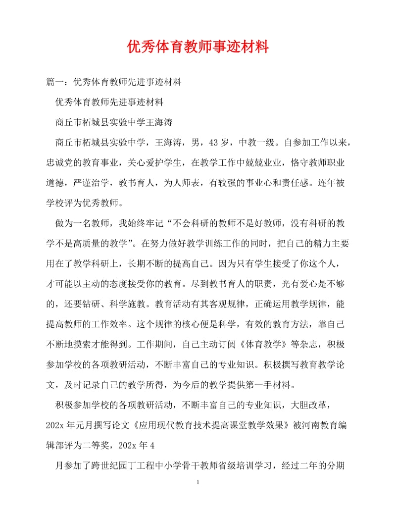 [精选事迹材料范文]优秀体育教师事迹材料[精选稿].doc_第1页