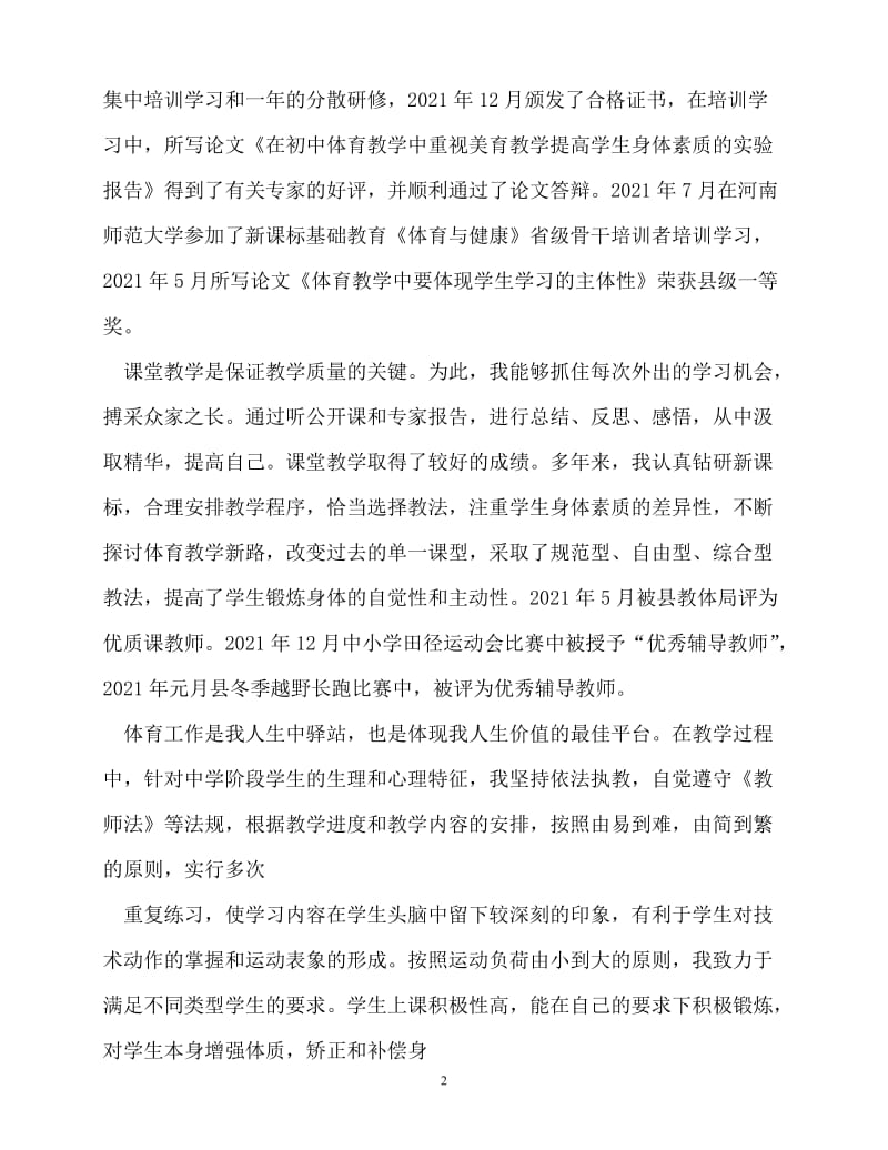 [精选事迹材料范文]优秀体育教师事迹材料[精选稿].doc_第2页