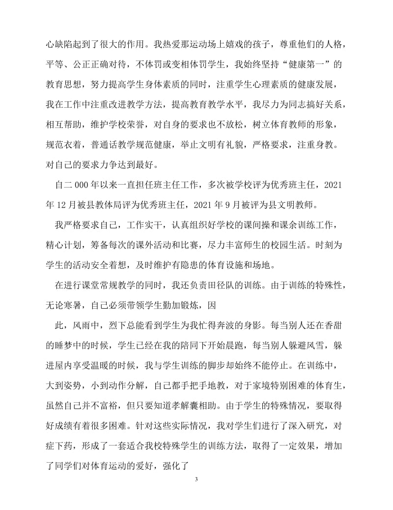 [精选事迹材料范文]优秀体育教师事迹材料[精选稿].doc_第3页