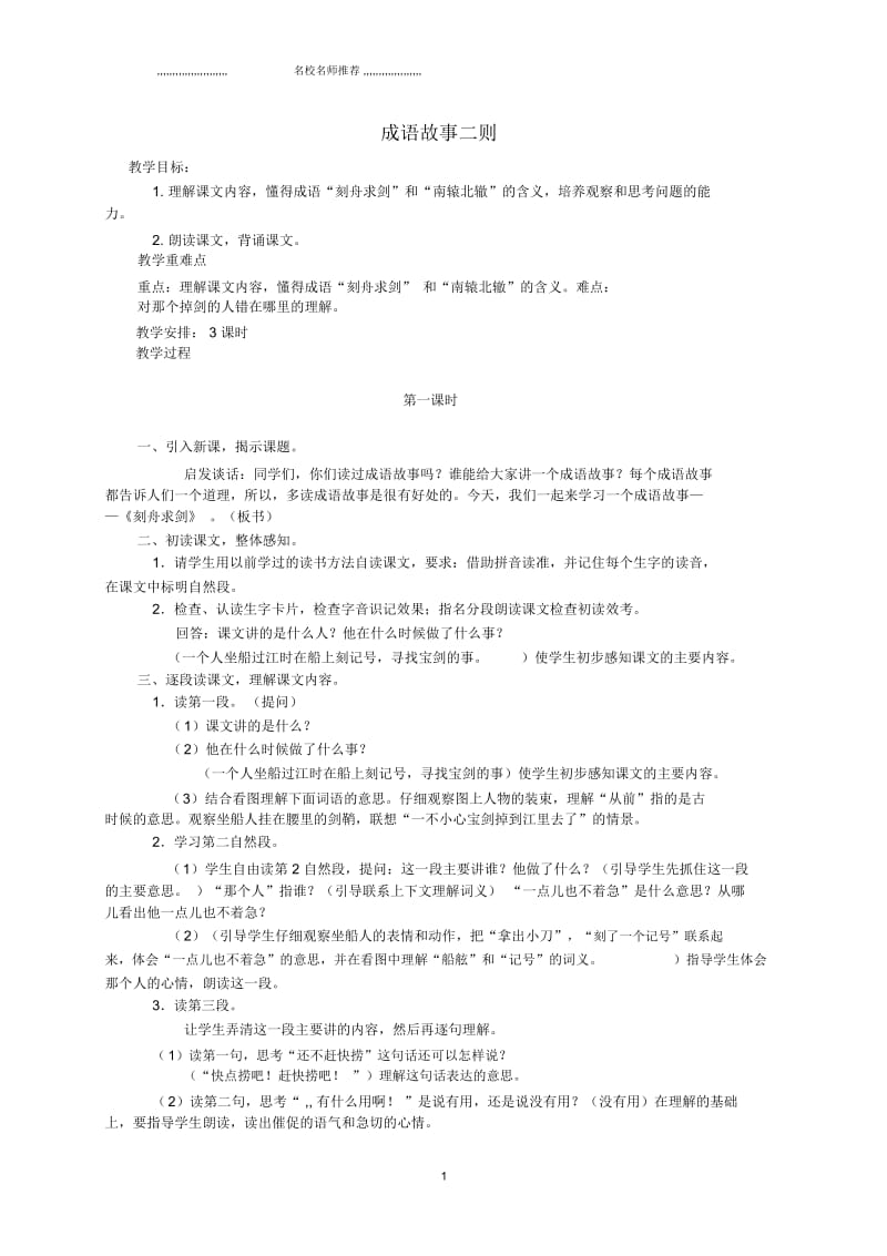 小学三年级语文下册成语故事二则名师公开课优质教案湘教版.docx_第1页