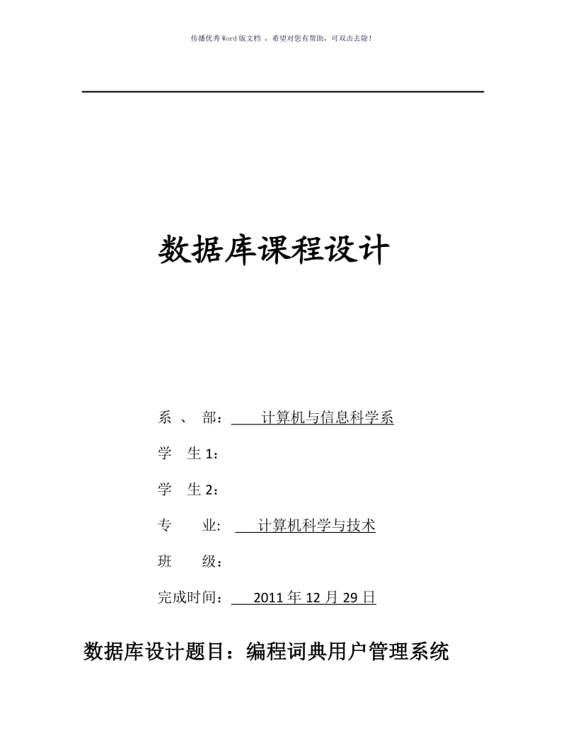 JAVA数据库课程设计编程词典系统Word版.doc_第1页