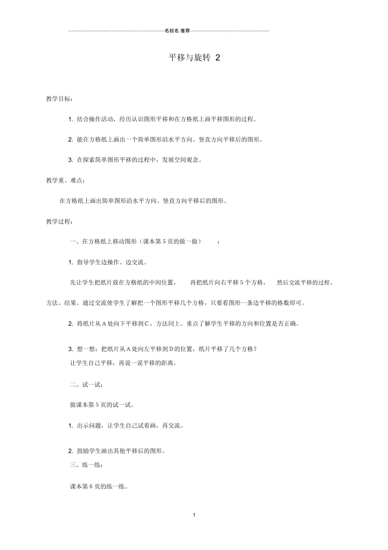 小学三年级数学下册平移与旋转2名师公开课优质教案冀教版.docx_第1页