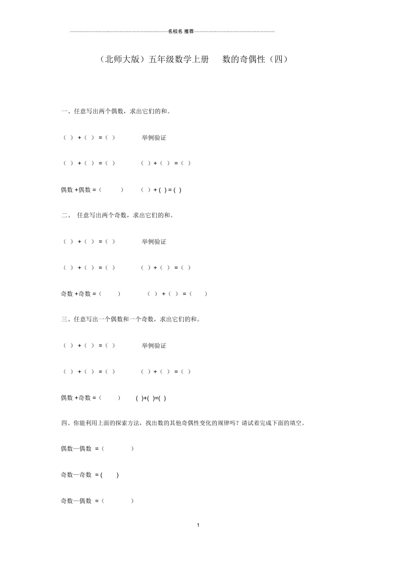 小学五年级数学上册数的奇偶性(四)一课一练北师大版.docx_第1页