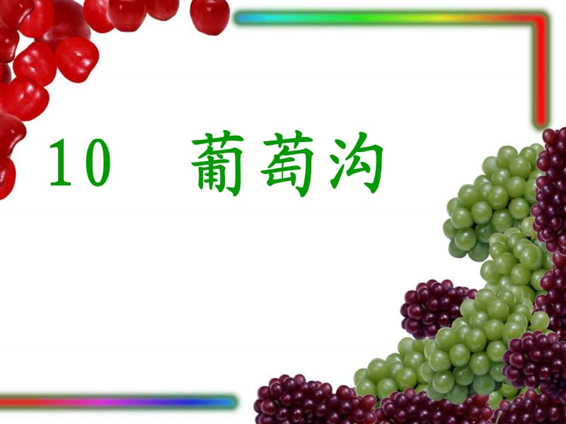 10_葡萄沟_1493.ppt_第1页