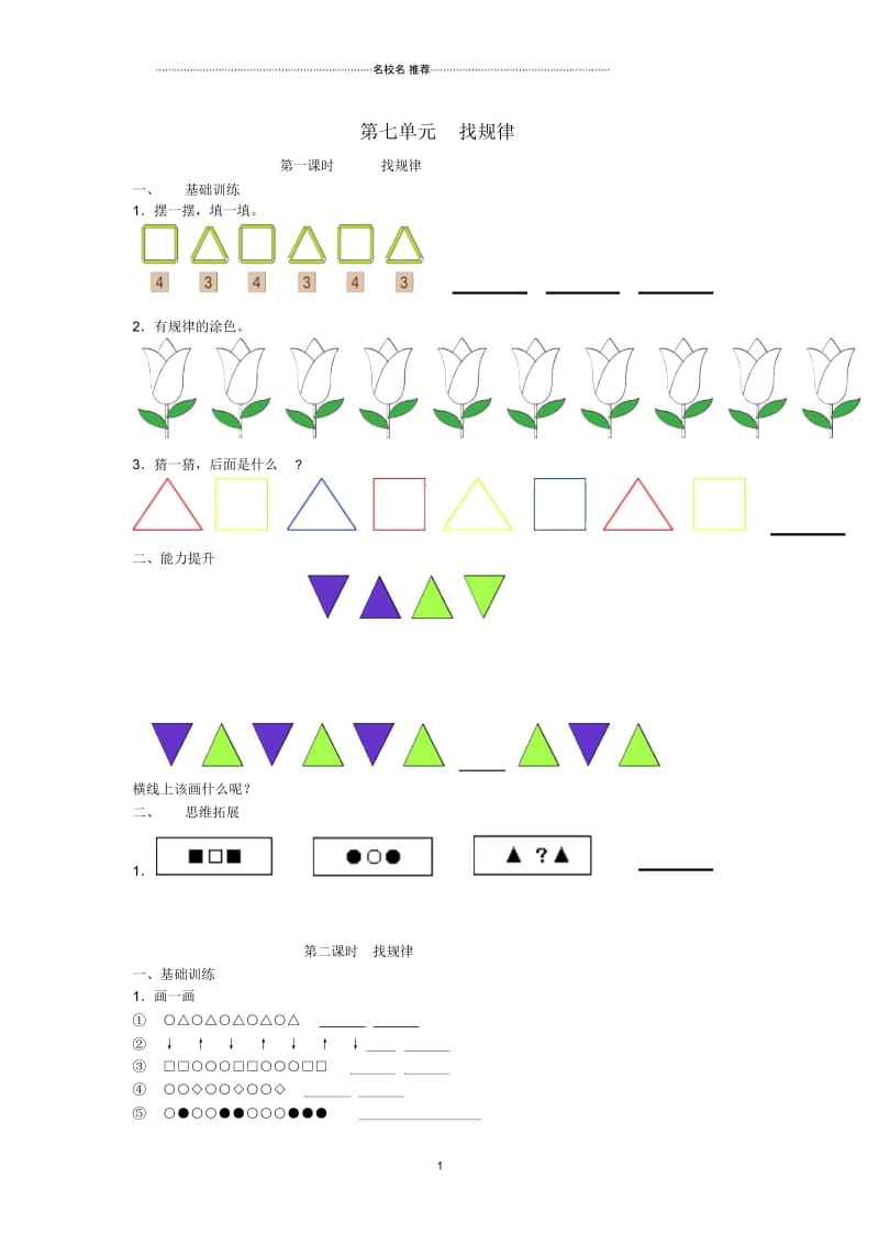 小学一年级数学下册第七单元《找规律》测试2(新版)新人教版.docx_第1页