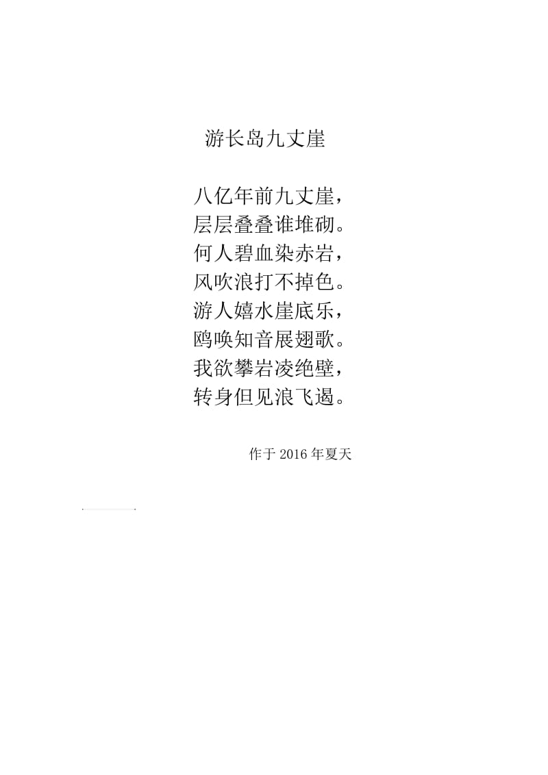 游长岛九丈崖.doc_第1页