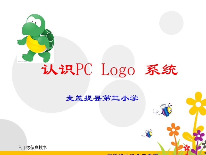 六年级上册第一课：认识logo系统.ppt_第1页