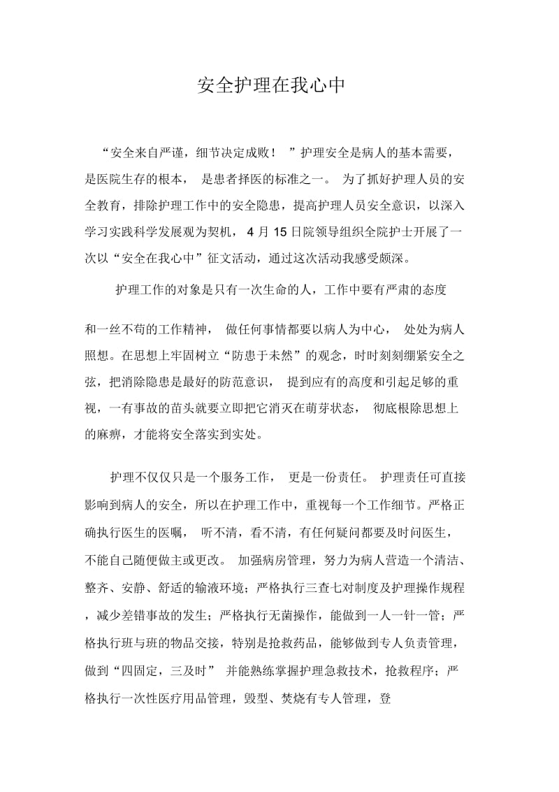 安全护理在我心中演讲稿.docx_第1页