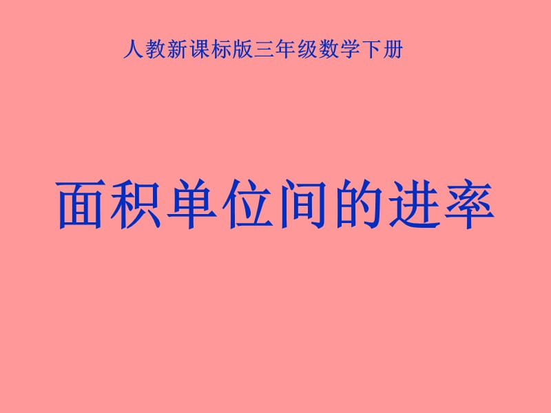 人教版三年级数学下册《面积单位间的进率》PPT课件 (2).ppt_第1页