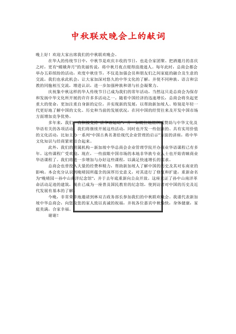 [精选稿]中秋联欢晚会上的献词[通用].doc_第1页