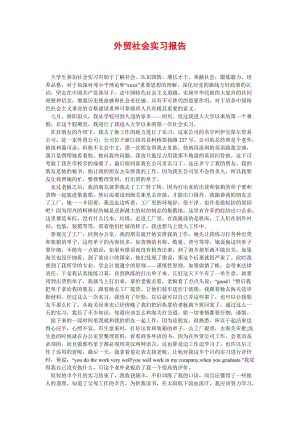 [精选稿]外贸社会实习报告[通用].doc