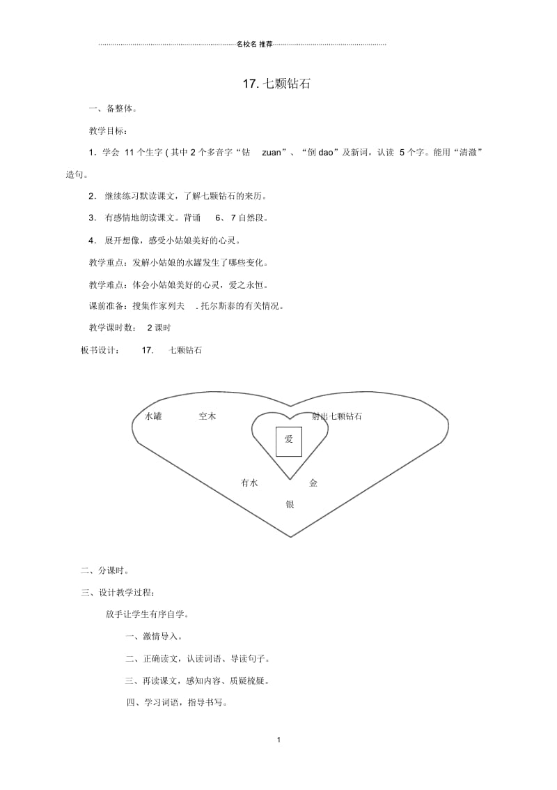 小学三年级语文下册七颗钻石1名师公开课优质教案北京版.docx_第1页