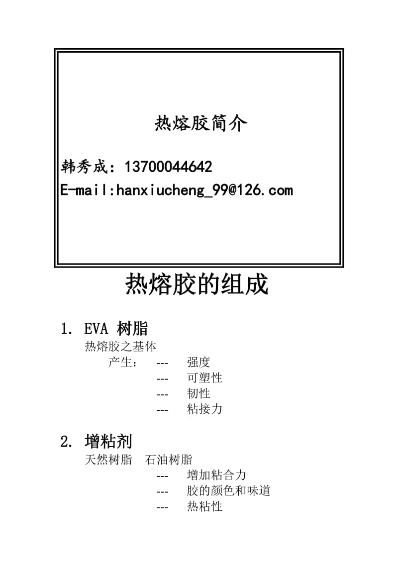 热熔胶使用简介.doc_第1页