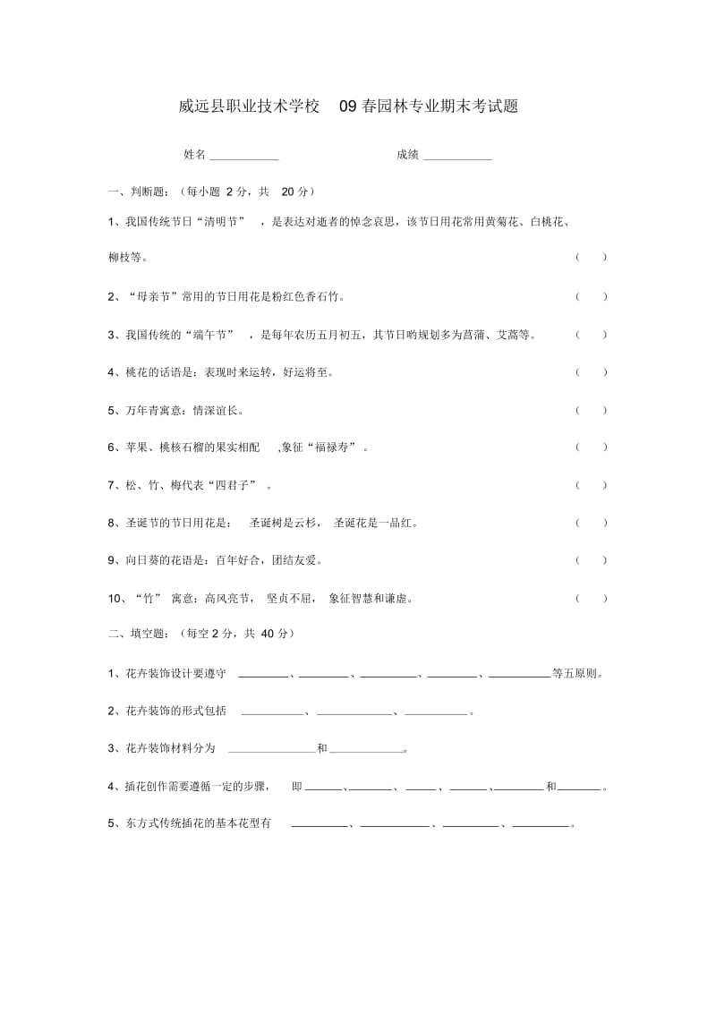 威远县职业技术学校09春园林专业期末考试题.docx_第1页