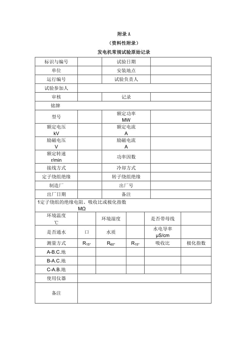 （精选文档）发电机常规试验原始记录.doc_第1页