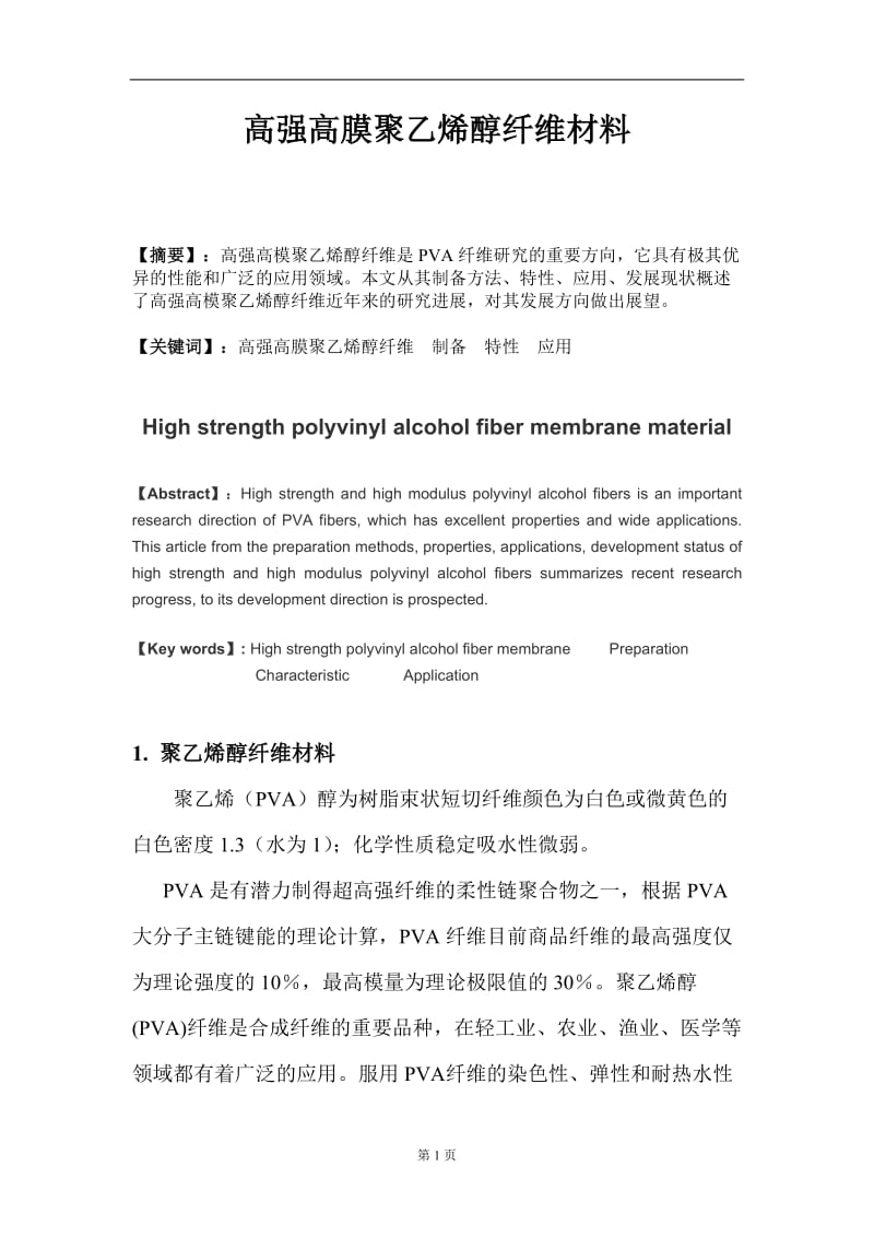 高强高膜聚乙烯醇纤维材料.doc_第1页