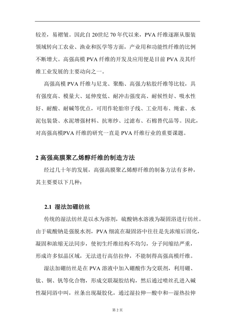 高强高膜聚乙烯醇纤维材料.doc_第2页