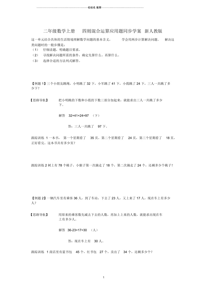 小学二年级数学上册四则混合运算应用题同步名师制作优质学案新人教版.docx_第1页