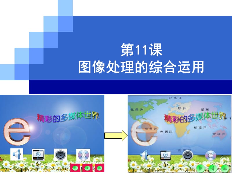 711_图像处理的综合运用.ppt_第2页