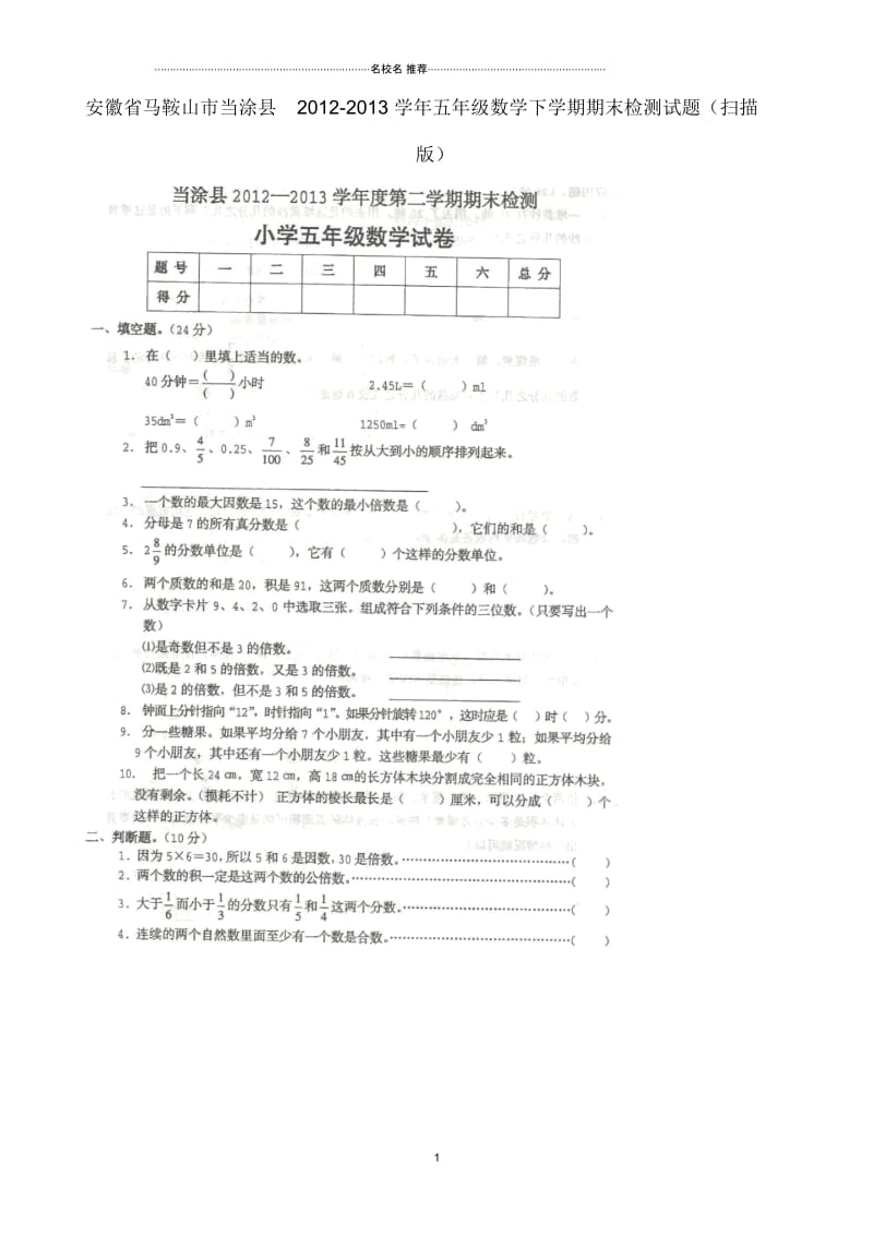 安徽省马鞍山市当涂县小学五年级数学下学期期末检测试题(扫描版).docx_第1页