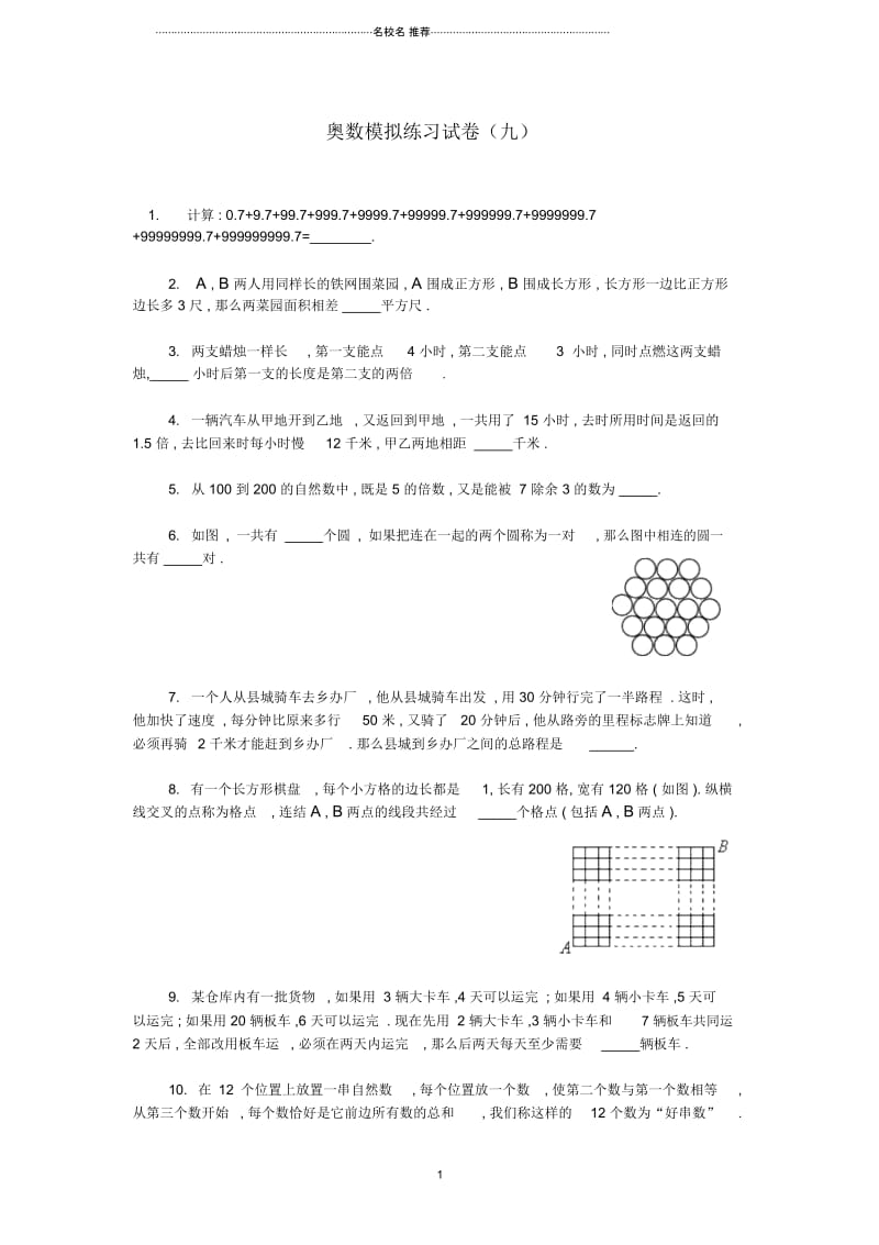 小学六年级奥林匹克数学模拟练习试卷(九).docx_第1页