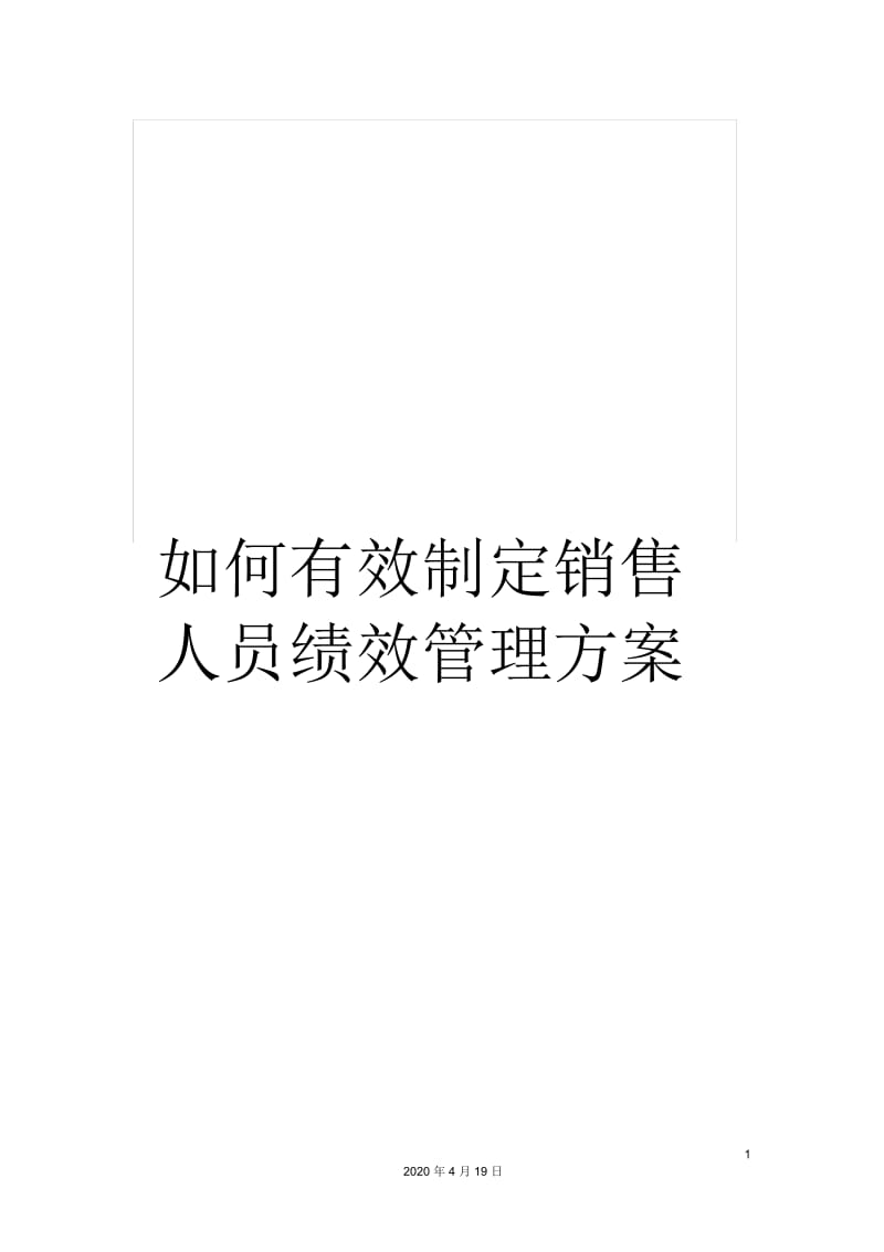 如何有效制定销售人员绩效管理方案.docx_第1页