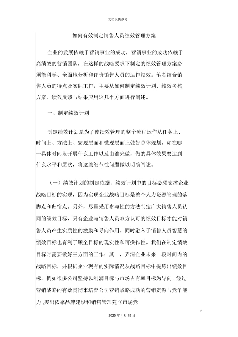 如何有效制定销售人员绩效管理方案.docx_第2页