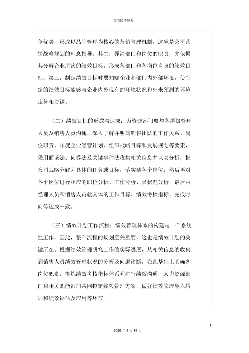 如何有效制定销售人员绩效管理方案.docx_第3页