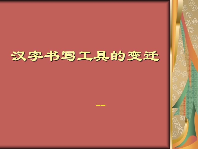 汉字书写工具的变迁-李京睿.ppt_第1页