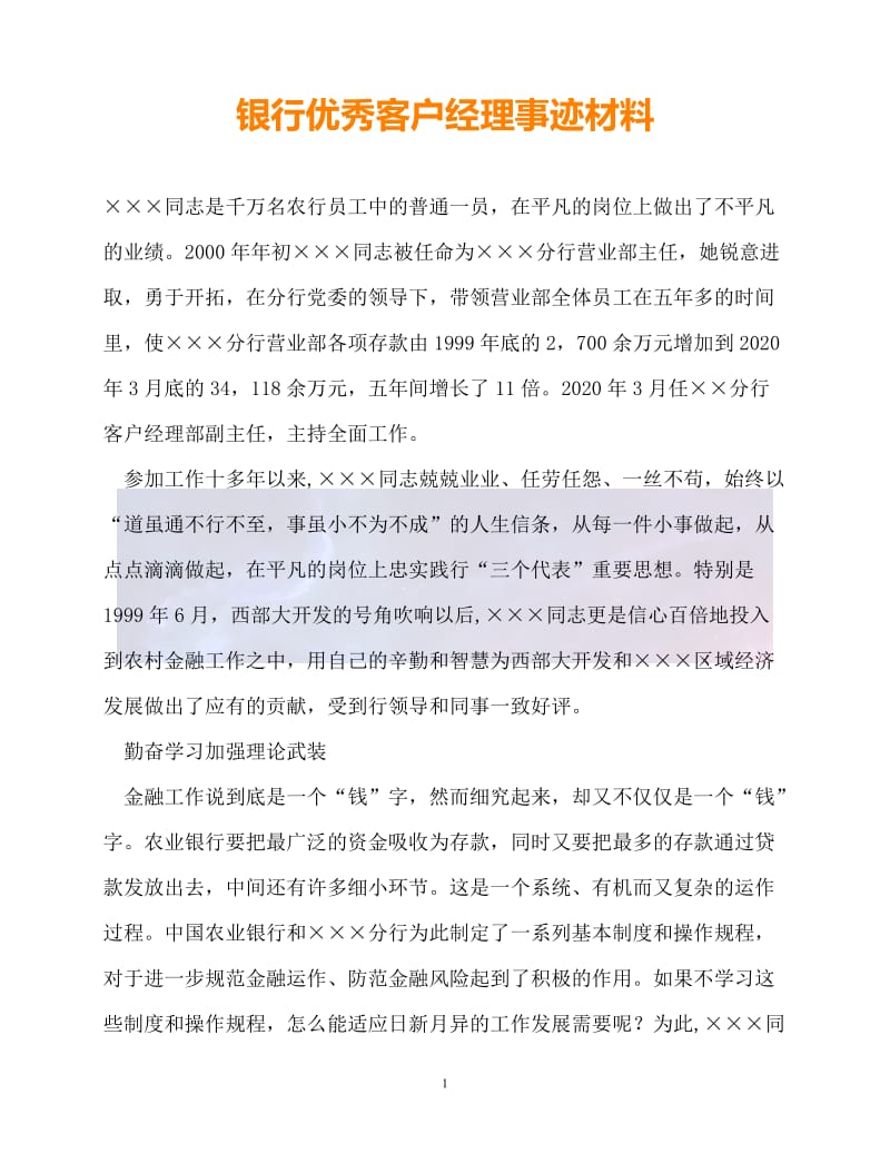 （新版精选）银行优秀客户经理事迹材料_0【必备】.doc_第1页