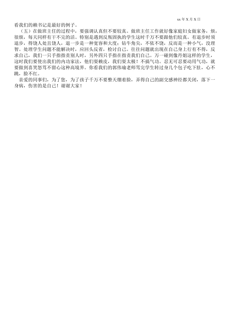 中学班主任工作交流会发言稿通用版 .doc_第2页