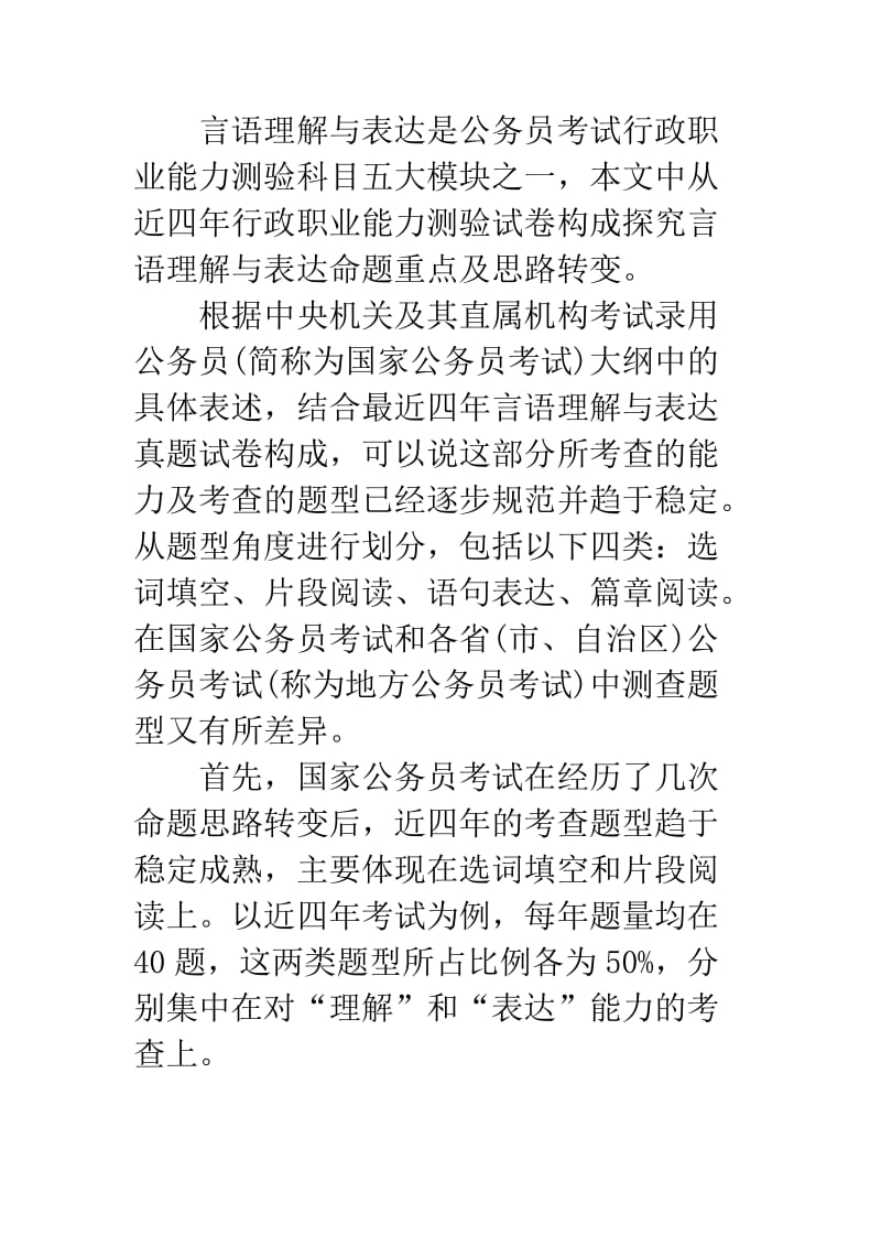 （精选文档）近年行测构成探究言语与表达命题重点及思路转变.doc_第1页