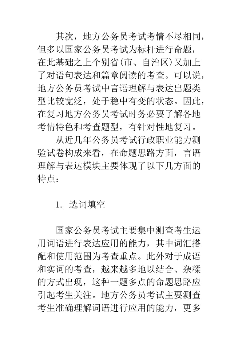 （精选文档）近年行测构成探究言语与表达命题重点及思路转变.doc_第2页