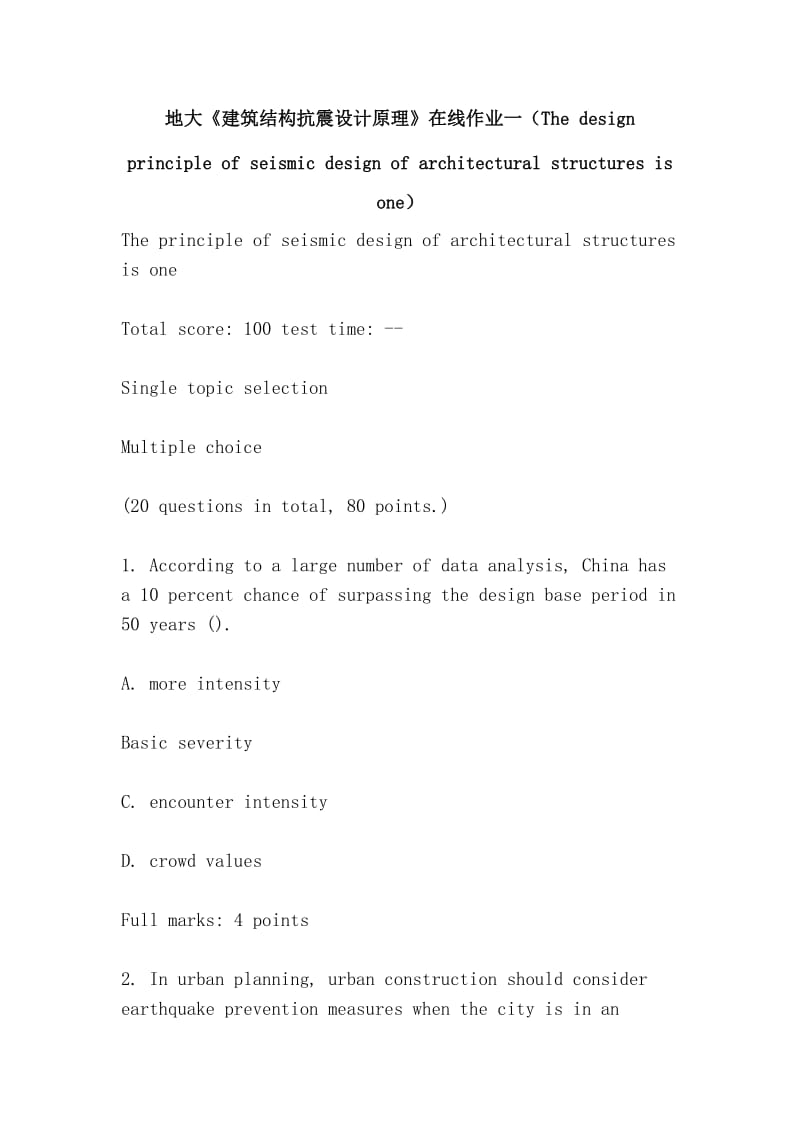 地大《建筑结构抗震设计原理》在线作业一（The design principle of seismic design of architectural structures is one）.doc_第1页