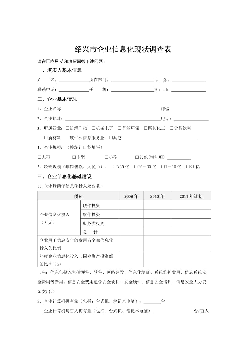 （精选文档）绍兴企业信息化现状调查表.DOC_第1页