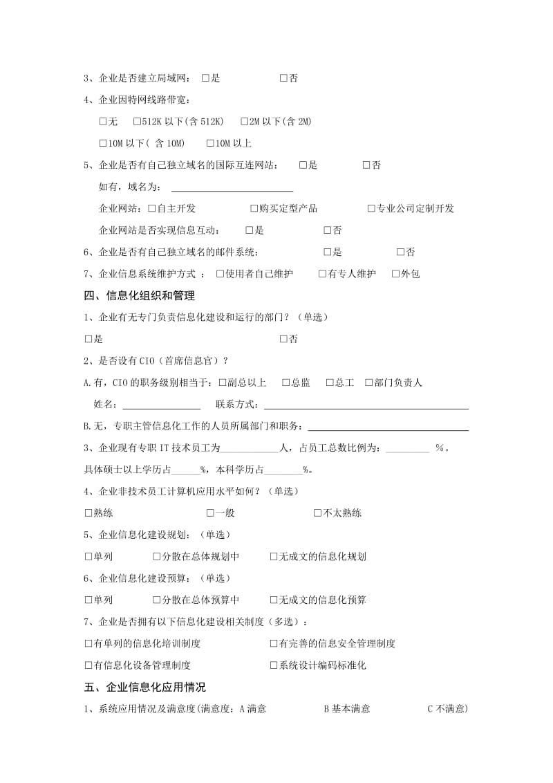 （精选文档）绍兴企业信息化现状调查表.DOC_第2页