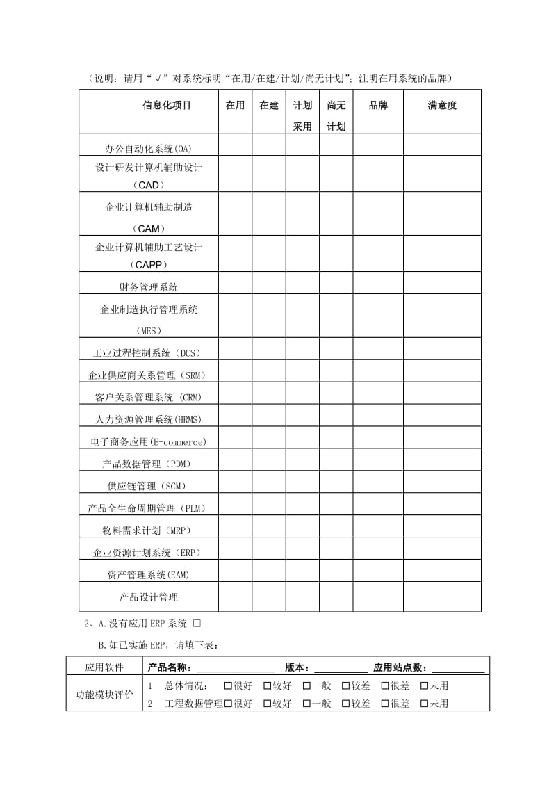 （精选文档）绍兴企业信息化现状调查表.DOC_第3页