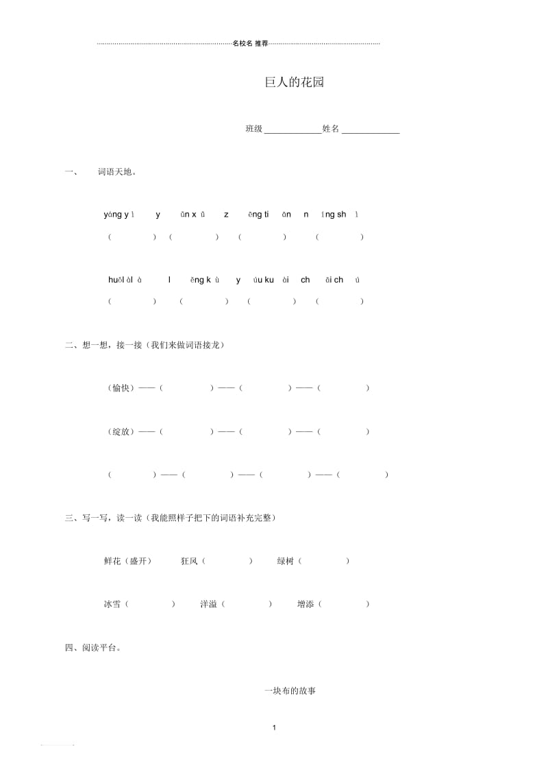 小学四年级语文下册巨人的花园一课一练鄂教版.docx_第1页